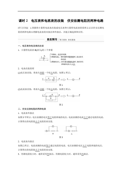 第二章 3 课时2 电压表和电流表的改装 伏安法测电阻的两种电路