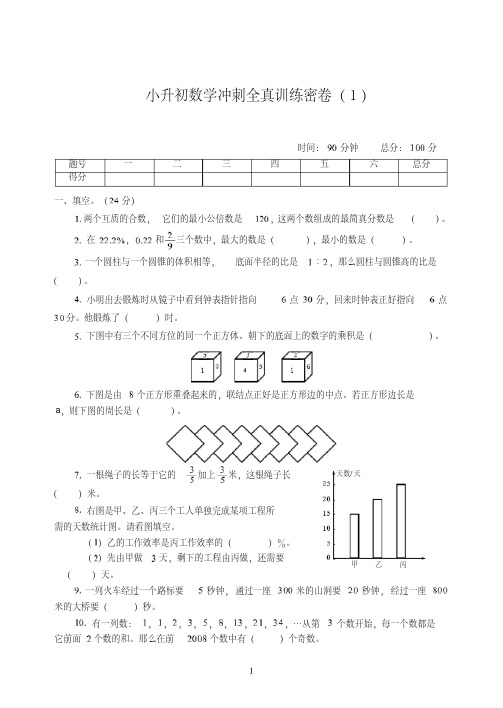 【小升初】小升初数学冲刺模拟全真试卷训练密卷附答案(1)