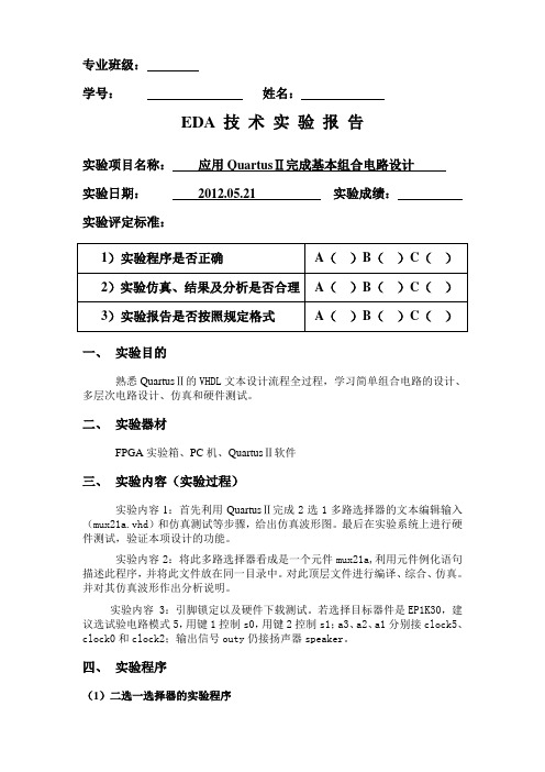 EDA 应用QuartusⅡ完成基本组合电路设计