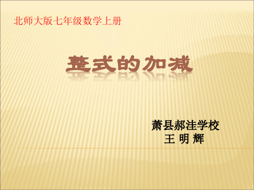 北师大版七年级上册数学：整式的加减(公开课课件)