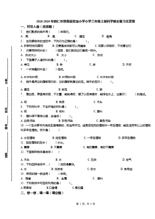 2018-2019年铜仁市思南县双龙小学小学三年级上册科学期末复习无答案