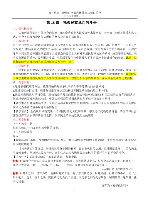 《第18课 挽救民族危亡的斗争》最新教研教案教学设计(统编人教版高中必修中外历史纲要(上))