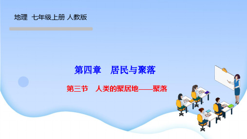 人教版初中七年级地理上册作业课件 第四章 居民与聚落 第三节 人类的聚居地——聚落