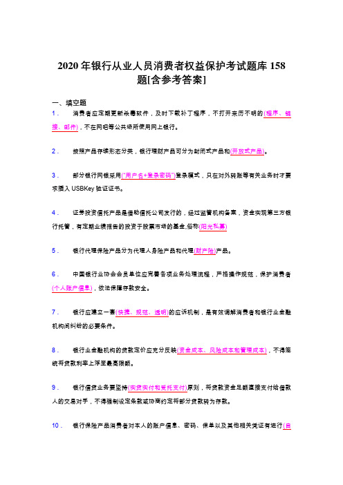 精选2020银行从业人员消费者权益保护模拟考试158题(含标准答案)