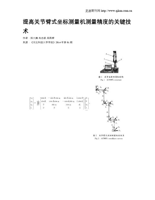 提高关节臂式坐标测量机测量精度的关键技术