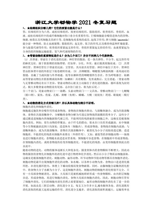 浙江大学普通生物学复习题(动物学部分XXXX年冬)