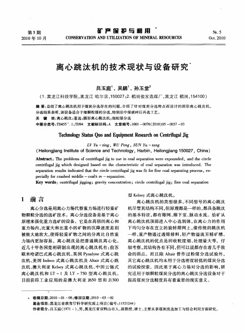 离心跳汰机的技术现状与设备研究