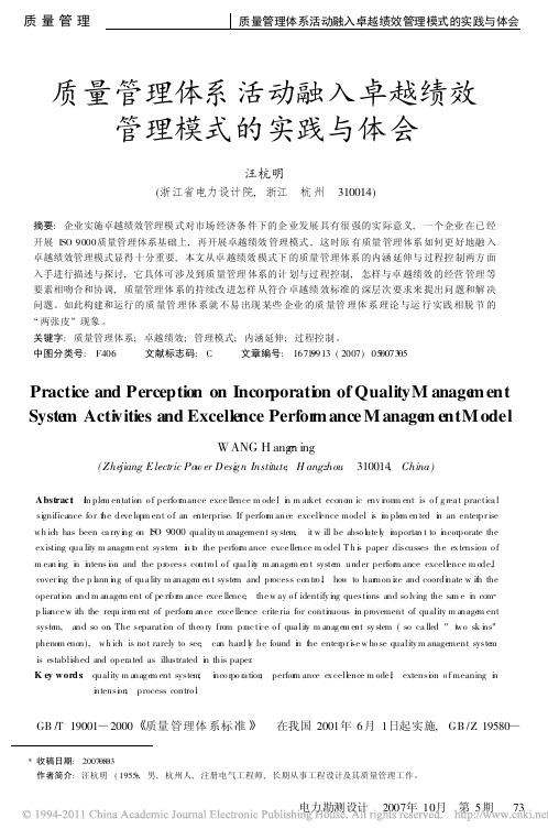 质量管理体系活动融入卓越绩效管理模式的实践与体会