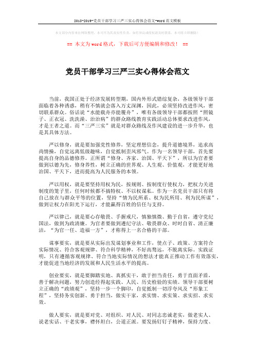2018-2019-党员干部学习三严三实心得体会范文-word范文模板 (2页)