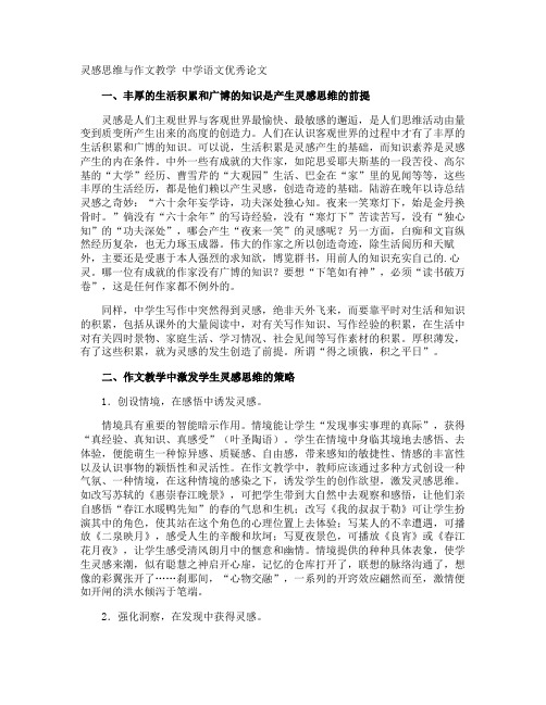 灵感思维与作文教学 中学语文优秀论文