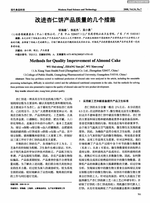 改进杏仁饼产品质量的几个措施