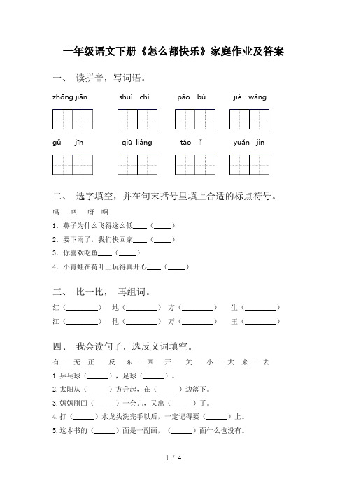 一年级语文下册《怎么都快乐》家庭作业及答案