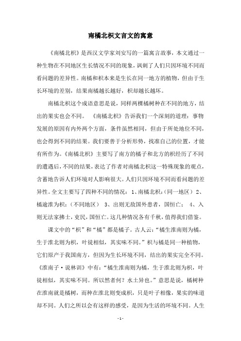 南橘北枳文言文的寓意