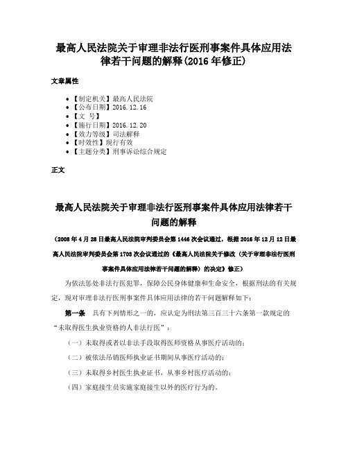 最高人民法院关于审理非法行医刑事案件具体应用法律若干问题的解释(2016年修正)