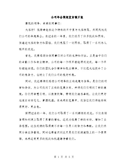 公司年会简短发言稿万能（三篇）