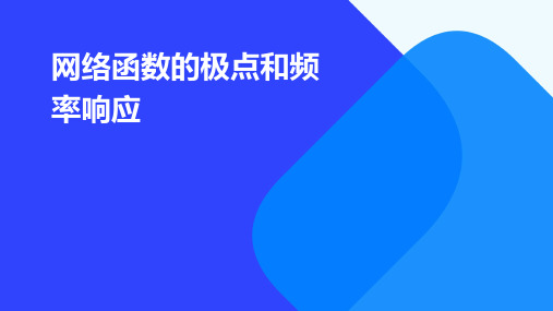 网络函数的极点和频率响应