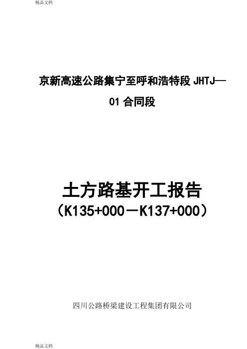 (整理)K135+000-K137+000土方路基开工报告.