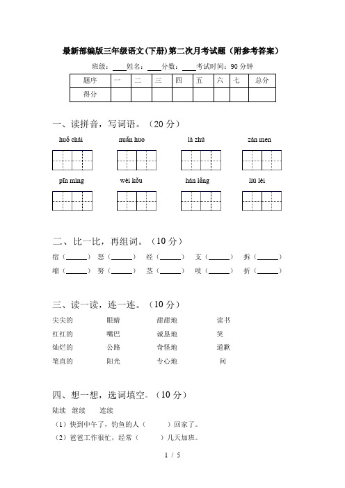 最新部编版三年级语文(下册)第二次月考试题(附参考答案)