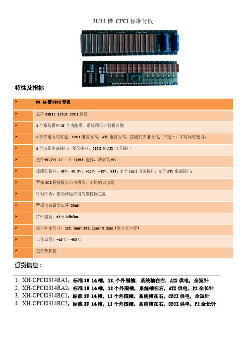 3U14槽CPCI背板型录