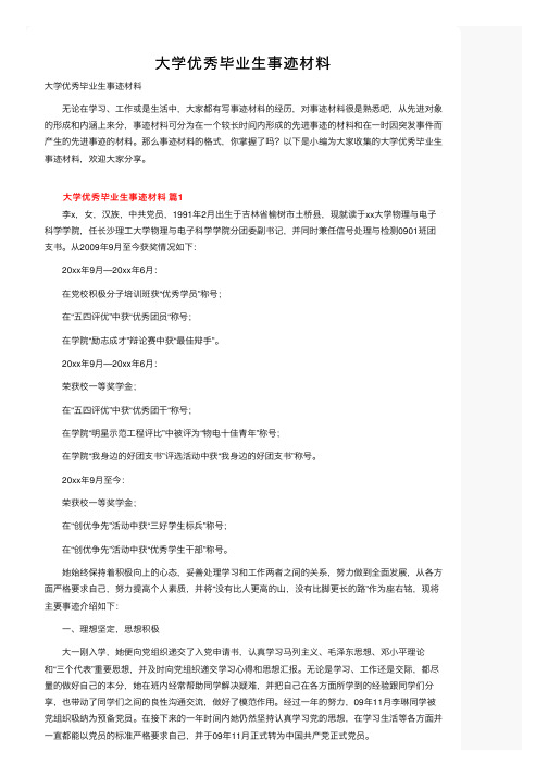 大学优秀毕业生事迹材料