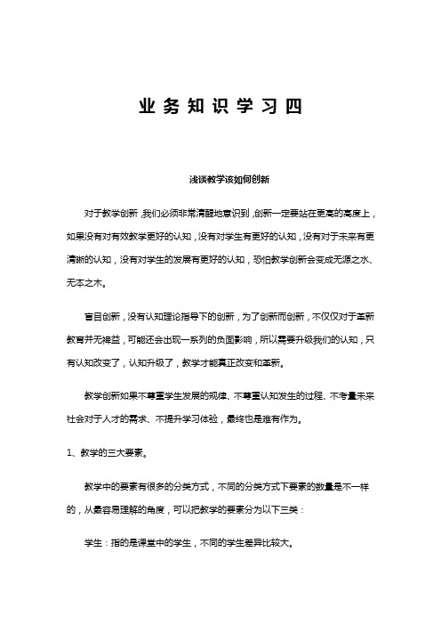 浅谈教学该如何创新 