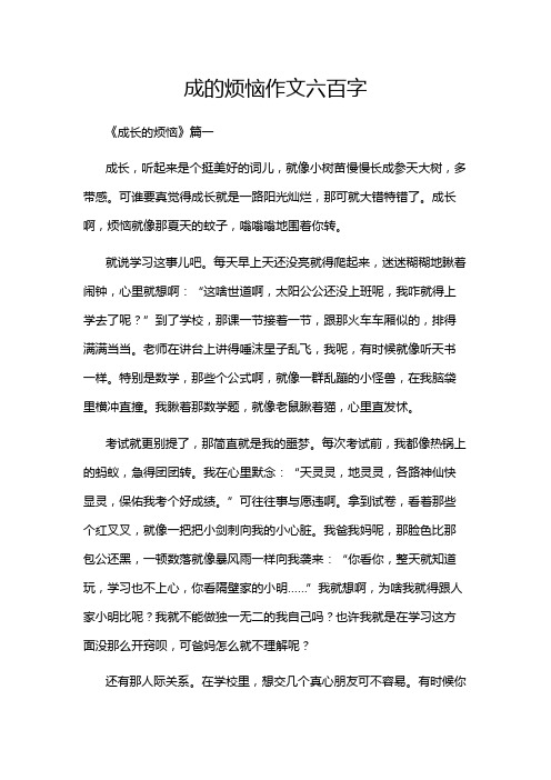 成的烦恼作文六百字