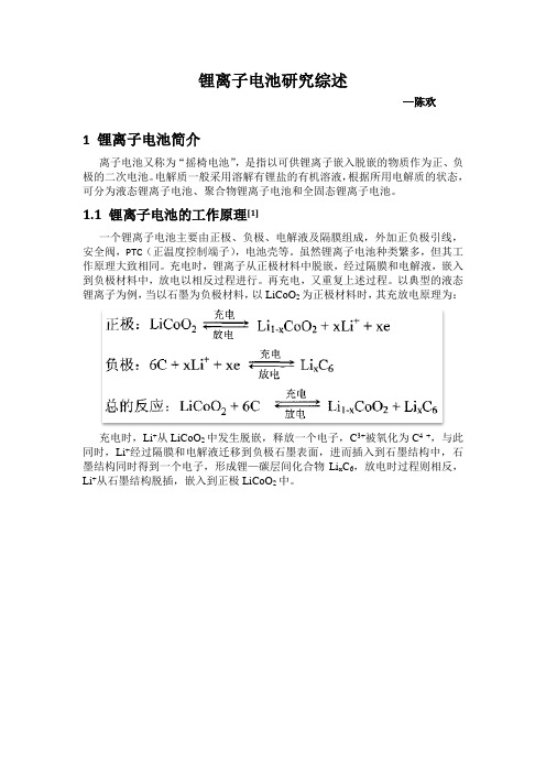 锂离子电池研究_综述