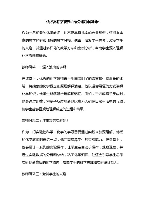 优秀化学教师简介教师风采