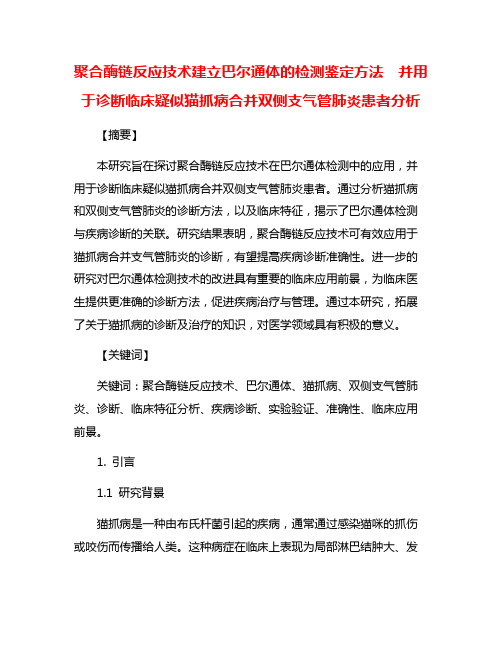 聚合酶链反应技术建立巴尔通体的检测鉴定方法  并用于诊断临床疑似猫抓病合并双侧支气管肺炎患者分析