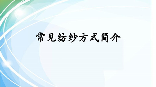 常见的几种纺纱方式简介