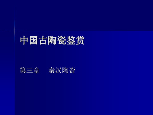 中国古陶瓷鉴赏- 秦汉陶瓷