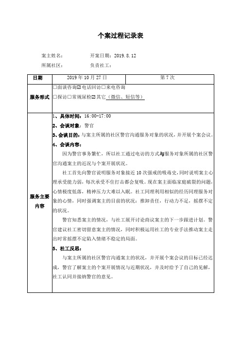 社会工作者实用表格：个案记录表7 2019.10.27会议记录