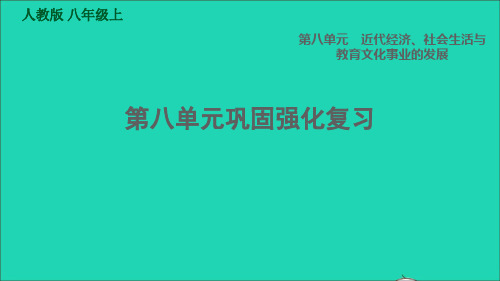 八年级历史上册第8单元近代经济社会生活与教育文化事业的发展巩固强化复习习题课件新人教版2