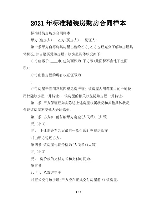 2021年标准精装房购房合同样本