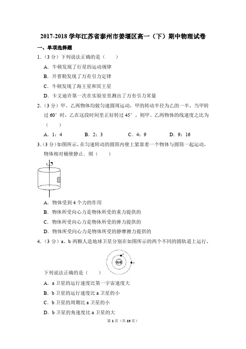 2017-2018年江苏省泰州市姜堰区高一(下)期中物理试卷(解析版)