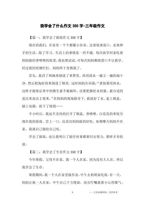 我学会了什么作文350字-三年级作文