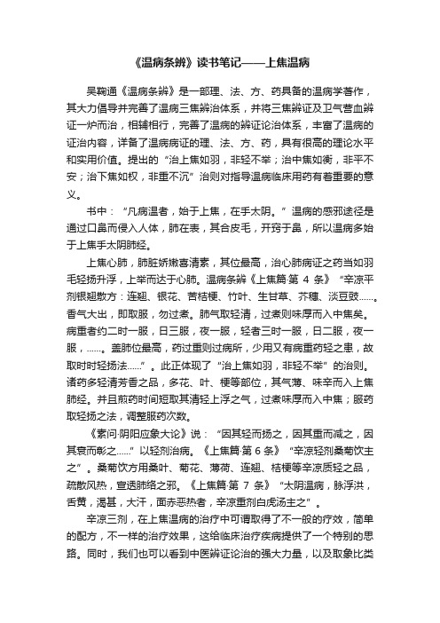 《温病条辨》读书笔记——上焦温病