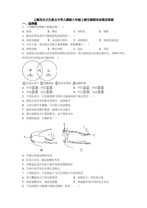 上海民办兰生复旦中学人教版八年级上册生物期末试卷及答案