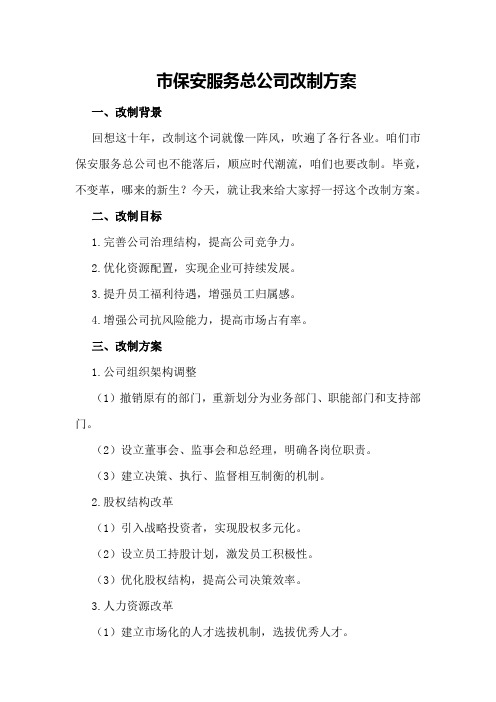 市保安服务总公司改制方案公司改制方案