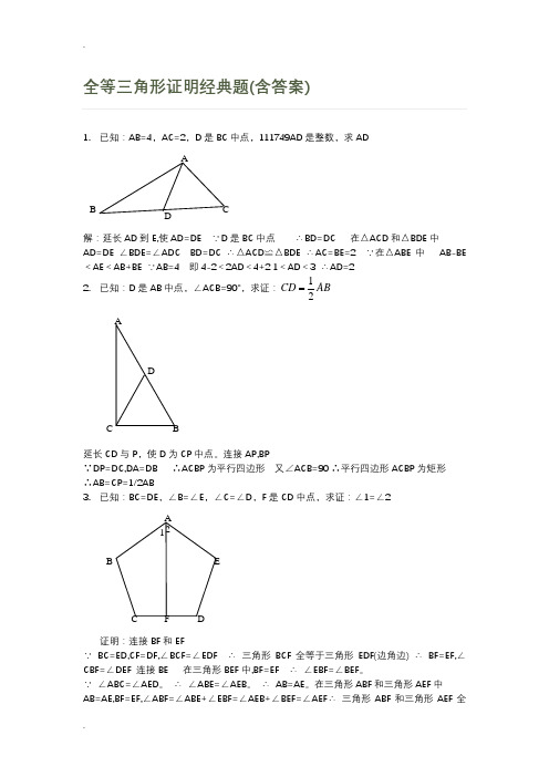 全等三角形证明经典题(含答案)