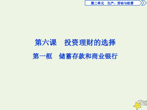 2019_2020学年高中政治第二单元第六课第一框储蓄存款和商业银行课件新人教版必修1