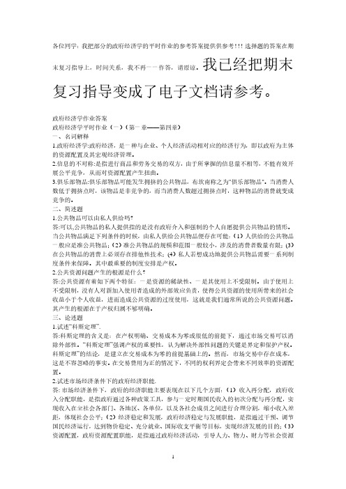 政府经济学作业答案(2020年整理).pdf