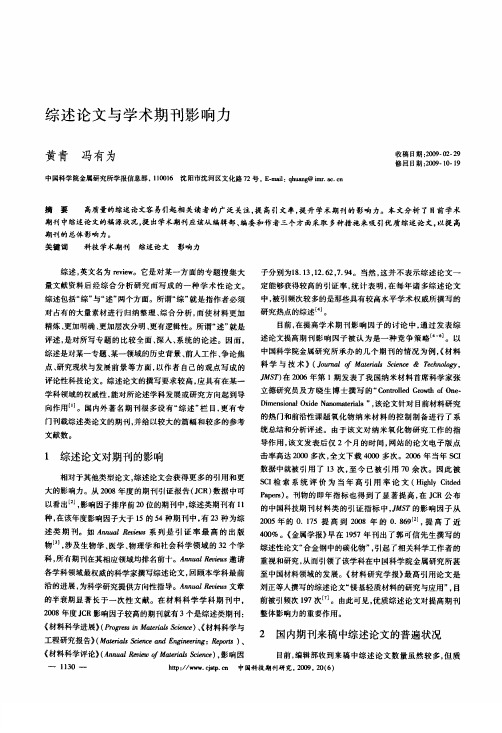 论文范文_综述论文与学术期刊影响力