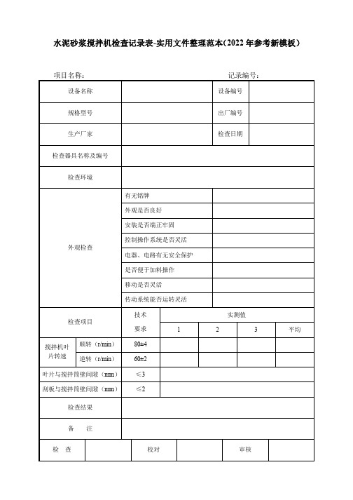 水泥砂浆搅拌机检查记录表-实用文件整理范本(2022年参考新模板)