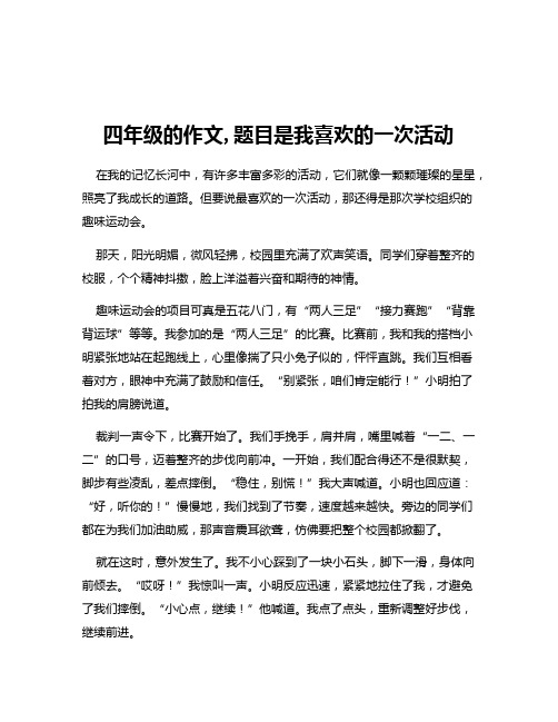 四年级的作文,题目是我喜欢的一次活动