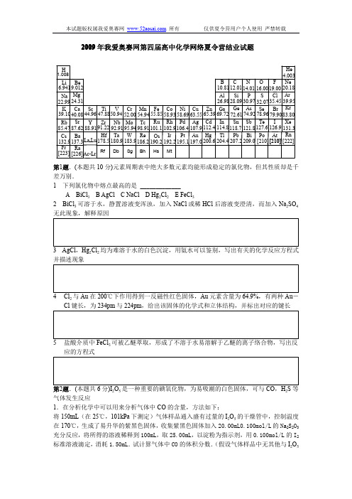 化学竞赛初赛难度试卷-高中(4)