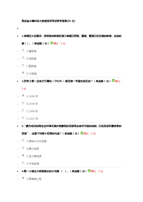 贵州省公需科目大数据培训考试参考答案