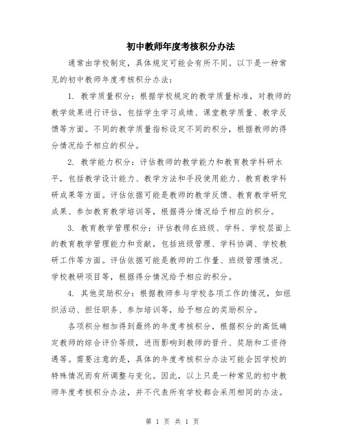 初中教师年度考核积分办法