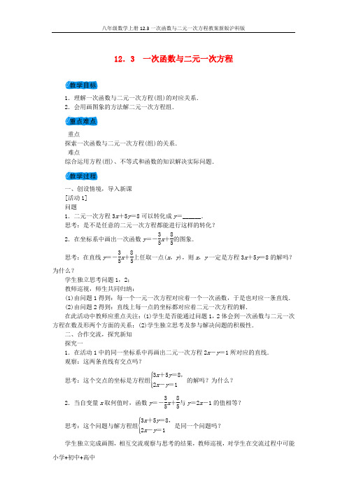 八年级数学上册12.3一次函数与二元一次方程教案新版沪科版