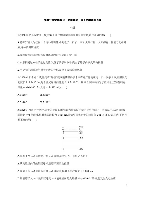 2021届高考物理二轮专题分层突破练13 光电效应 原子结构和原子核(含解析)